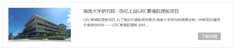 海南大學GRC幕墻肌理板項目